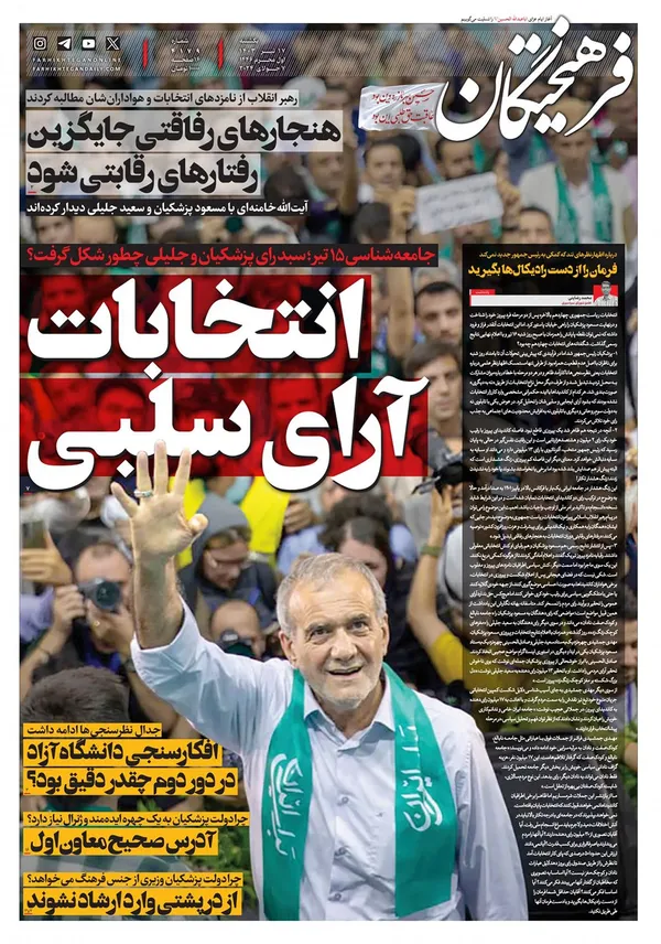 صفحه نخست روزنامه‌های کشور - یکشنبه ۱۷ تیر ۱۴۰۳