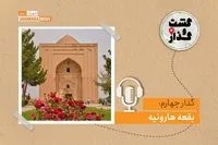پادکست گشت‌وگذار | گذار چهارم: بقعه هارونیه 