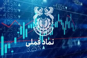 &laquo;فملی&raquo; اولین شرکت ۱۰۰۰ همتی بورس شد!