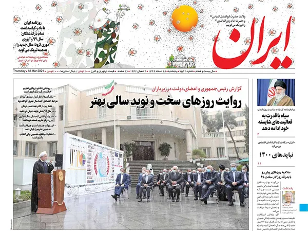 صفحه نخست روزنامه‌های کشور - پنجشنبه ۲۸ اسفند ۱۳۹۹