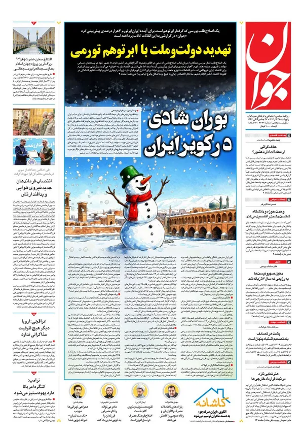 صفحه نخست روزنامه‌های کشور - پنجشنبه ۲۷ آذر ۱۴۰۴