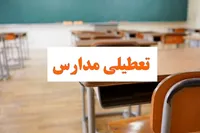 آیا مدارس بندرعباس فردا (چهارشنبه ۲۶ مهر ۱۴۰۲) تعطیل است؟