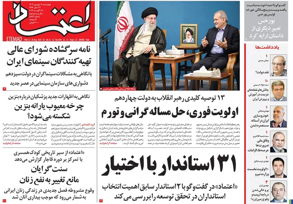 صفحه نخست روزنامه‌های کشور - چهارشنبه ۷ شهریور ۱۴۰۳