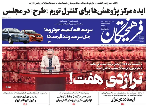 صفحه نخست روزنامه‌های کشور - دوشنبه ۱۴ مهر ۱۳۹۹