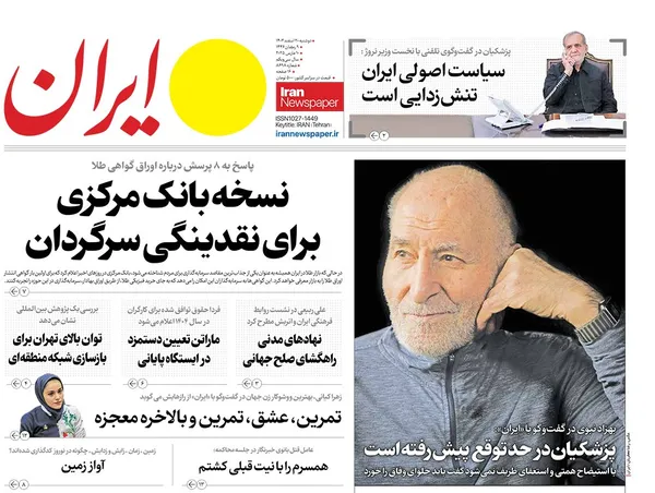 صفحه نخست روزنامه‌های کشور - دوشنبه ۲۰ اسفند ۱۴۰۳