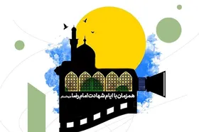 اکران ۵ فیلم کوتاه امام&zwnj;رضایی در مشهد (۱۱ شهریور ۱۴۰۳)