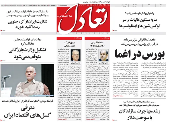 صفحه نخست روزنامه‌های کشور - یکشنبه ۸ مرداد ۱۴۰۲