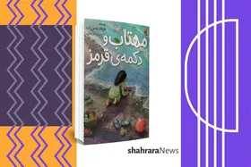 معرفی کتاب | مهتاب و دکمه&zwnj;ی قرمز