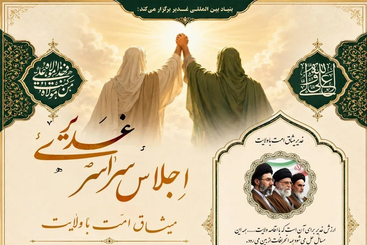 اجلاس «غدیر، میثاق امت با ولایت» در سراسر کشور برگزار می‌شود