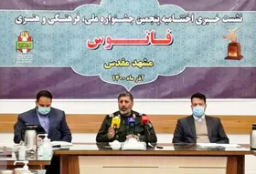 برگزاری اختتامیه پنجمین دوره جشنواره هنری &laquo;فانوس&raquo; در مشهد