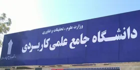 برگزاری حضوری کلاس&zwnj;های عملی دانشگاه جامع علمی&zwnj;کاربردی خراسان رضوی