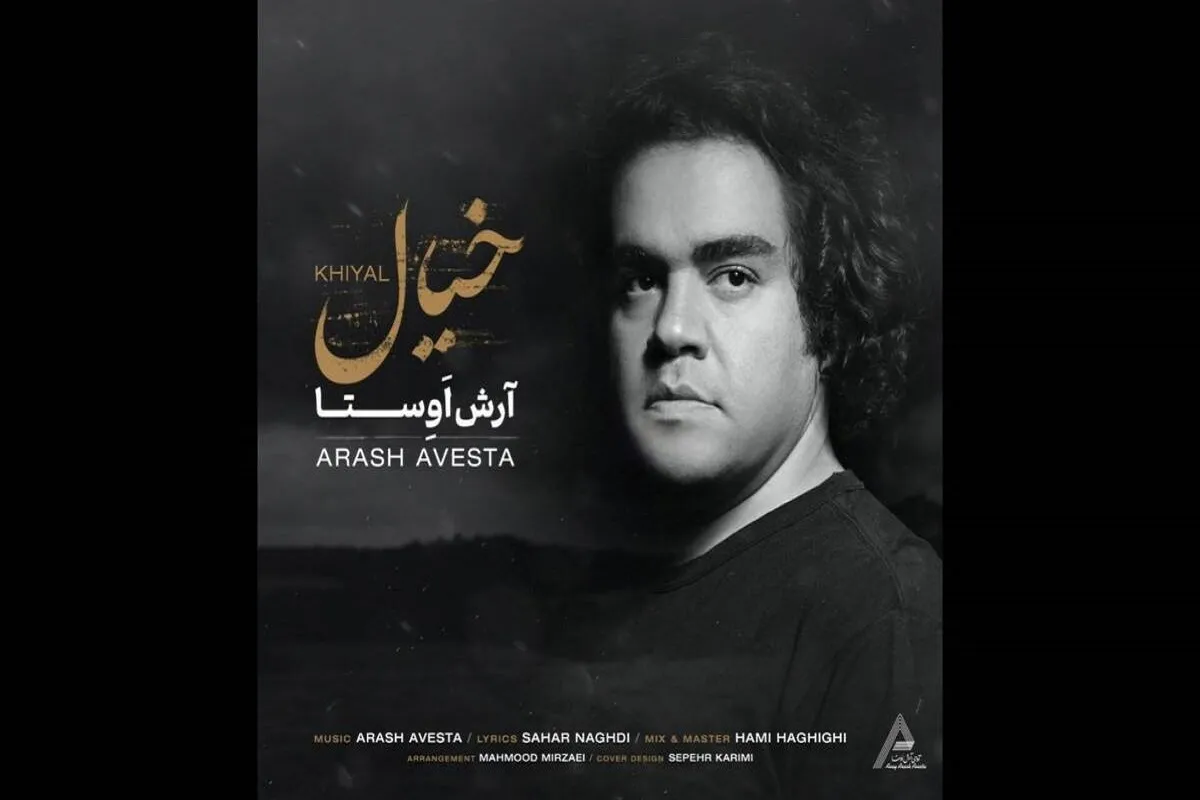 صوت | دانلود آهنگ جدید آرش اوستا با نام «خیال»