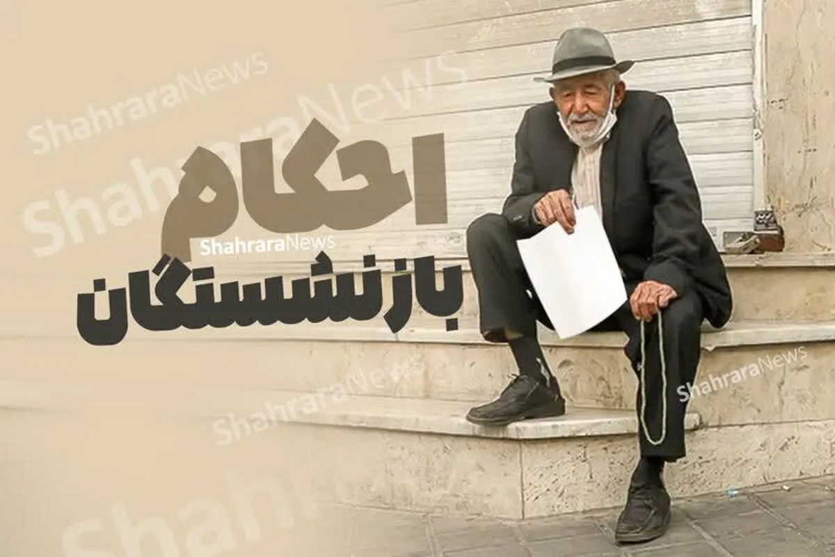 آخرین اخبار از صدور احکام متناسب‌سازی حقوق بازنشستگان تامین اجتماعی (۳ مرداد ۱۴۰۳)