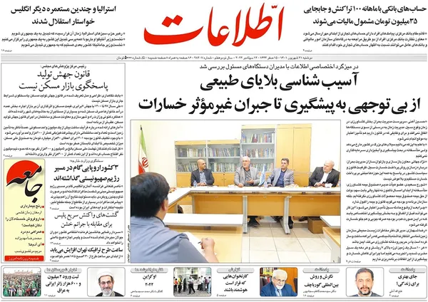 صفحه نخست روزنامه‌های کشور - دوشنبه ۲۱ شهریور ۱۴۰۱
