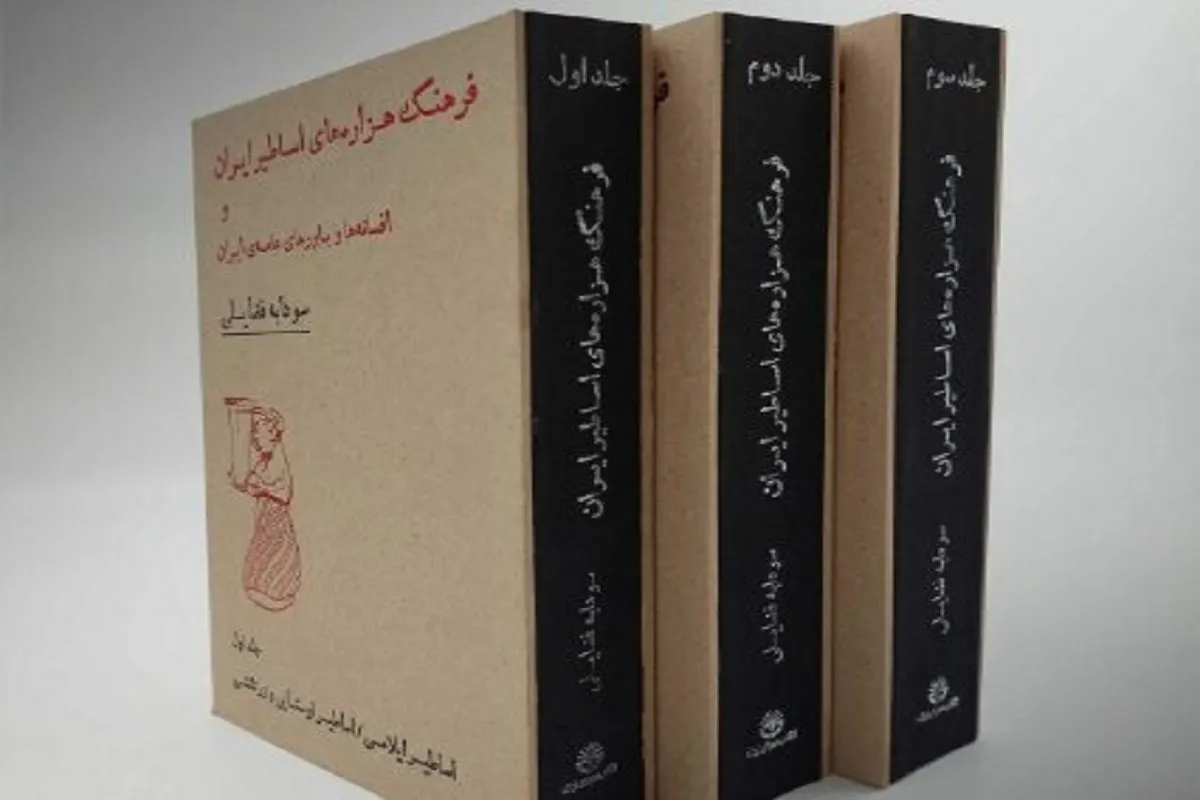 انتشار کتابی درباره «اساطیر و افسانه‌های ایران»
