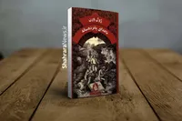 رمان «ناخدای پانزده‌ساله» منتشر شد
