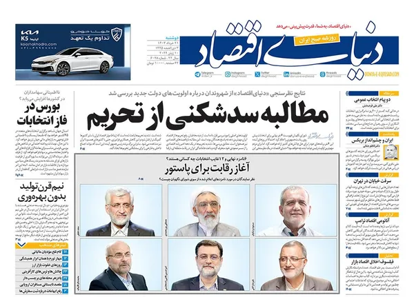 صفحه نخست روزنامه‌های کشور - دوشنبه ۲۱ خرداد ۱۴۰۳