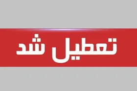 ادارات استان مرکزی در پی تداوم گرما، فردا (پنجشنبه، ۲۱ تیر ۱۴۰۳) تعطیل می&zwnj;شوند