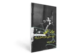 مختصری درباره کتاب &laquo;بیژن الهی، تولید جمعی شعر و کمال ژنریک&raquo;