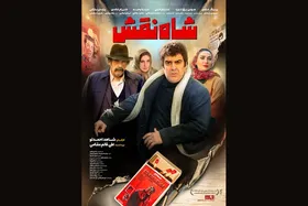 پوستر &laquo;شاه نقش&raquo; منتشر شد