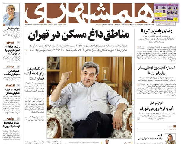 صفحه نخست روزنامه‌های کشور - چهارشنبه ۹ مهر ۱۳۹۹