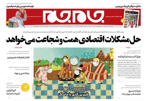 صفحه نخست روزنامه‌های کشور - چهارشنبه ۵ آذر ۱۳۹۹