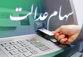 اختصاص سهام عدالت به جاماندگان ابلاغ شد