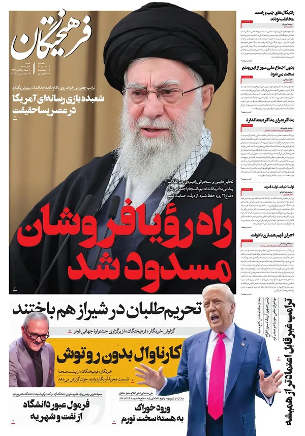 صفحه نخست روزنامه‌های کشور - شنبه ۸ آذر ۱۴۰۴