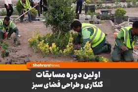 نخستین دوره مسابقات گل&zwnj;کاری و طراحی فضای سبز کلان&zwnj;شهرهای کشور برگزار می&zwnj;شود + فیلم