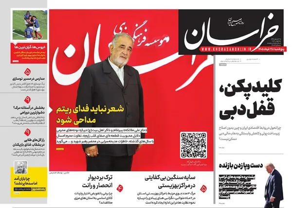 صفحه نخست روزنامه‌های کشور - پنجشنبه ۲۸ خرداد ۱۴۰۵