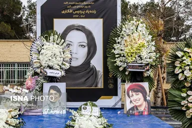 مراسم تشییع پیکر پردیس افکاری