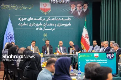گزارش تصویری | نشست هماهنگی برنامه‌های شهرسازی و معماری شهرداری مشهد