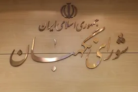 بیانیه شورای نگهبان پس از سخنرانی مهم و تعیین&zwnj;کننده رهبر معظم انقلاب | آمریکا حسرت تسلیم&zwnj;شدن ایران را به گور می&zwnj;برد