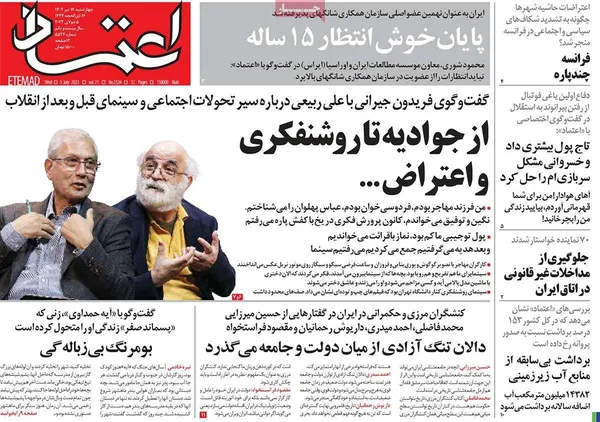 صفحه نخست روزنامه‌های کشور - چهارشنبه ۱۴ تیر ۱۴۰۲