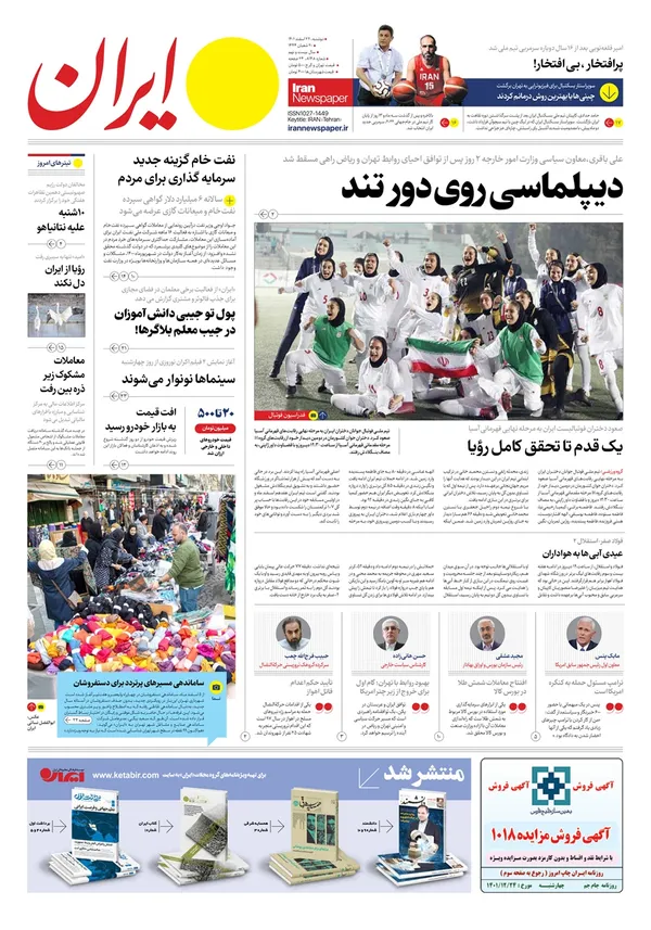 صفحه نخست روزنامه‌های کشور - دوشنبه ۲۲ اسفند ۱۴۰۱