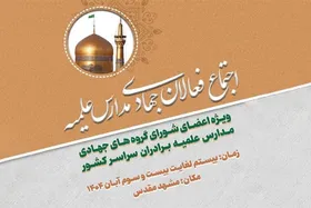 اجتماع فعالان جهادی مدارس علمیه کشور در مشهد برگزار می&zwnj;شود