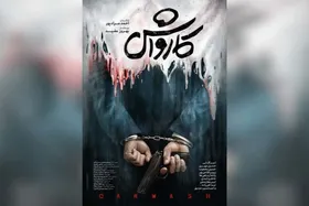 نظرات مخاطبان مشهدی درباره فیلم &laquo;کارواش&raquo; از آثار جشنواره ۴۴ فجر + فیلم
