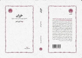 کتاب &laquo;خزران&raquo; پس از  ۳۰ سال منتشر شد