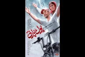 &laquo;پول و پارتی&raquo; اکران می&zwnj;شود