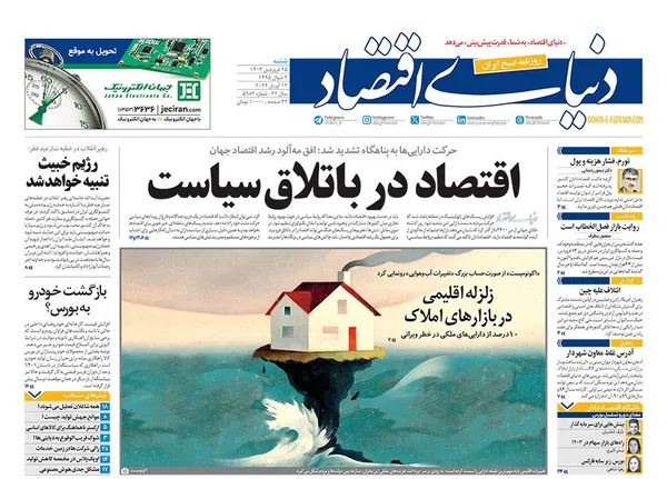 صفحه نخست روزنامه‌های کشور - شنبه ۲۵ فروردین۱۴۰۳