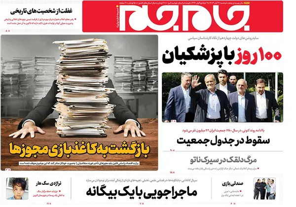 صفحه نخست روزنامه‌های کشور - دوشنبه ۲۱ آبان ۱۴۰۳