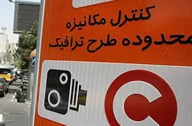 ساعت اجرای طرح ترافیک تهران تغییر می&zwnj;کند؟ (۱۴ خرداد ۱۴۰۲)