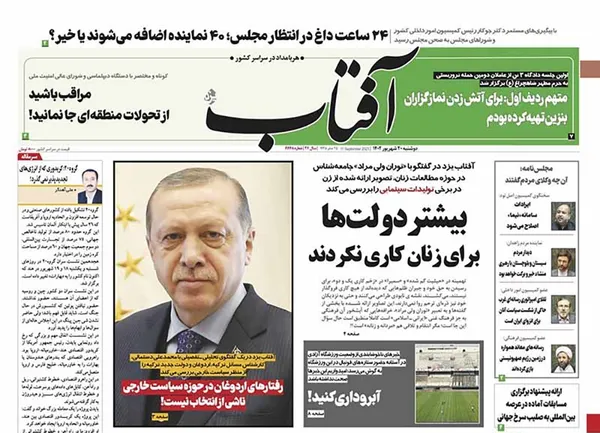 صفحه نخست روزنامه‌های کشور - دوشنبه ۲۰ شهریور ۱۴۰۲