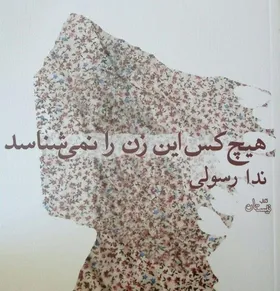 &laquo;هیچ&zwnj;کس این زن را نمی&zwnj;شناسد&raquo; روایتی جدید از حضور زنان در جنگ است