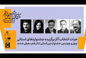 معرفی هیئت انتخاب آثار برگزیده جشنواره&zwnj;های تئاتر استانی