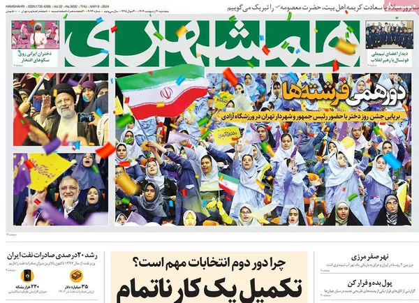 صفحه نخست روزنامه‌های کشور - پنجشنبه ۲۰ اردیبهشت ۱۴۰۳