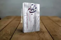 تقریظ رهبر انقلاب اسلامی بر کتاب «تب ناتمام» |  تصویر روشنی از رنج یک جانباز قطع نخاع و اندوه و تلاش مادرش در این کتاب ارائه شده است