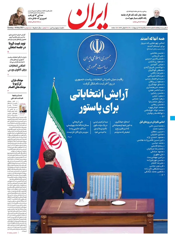 صفحه نخست روزنامه‌های کشور - یکشنبه ۲۶ اردیبهشت ۱۴۰۰