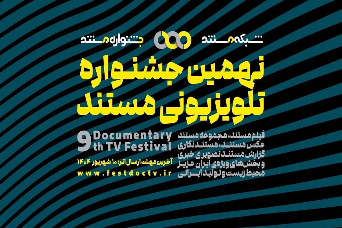 انتشار فراخوان نهمین جشنواره تلویزیونی مستند
