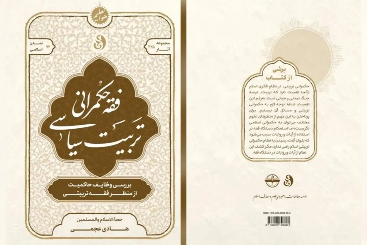 کتاب «فقه حکمرانی تربیت سیاسی» منتشر شد | پاسخ فقهی به چالش‌های فیلترینگ و حریم خصوصی
